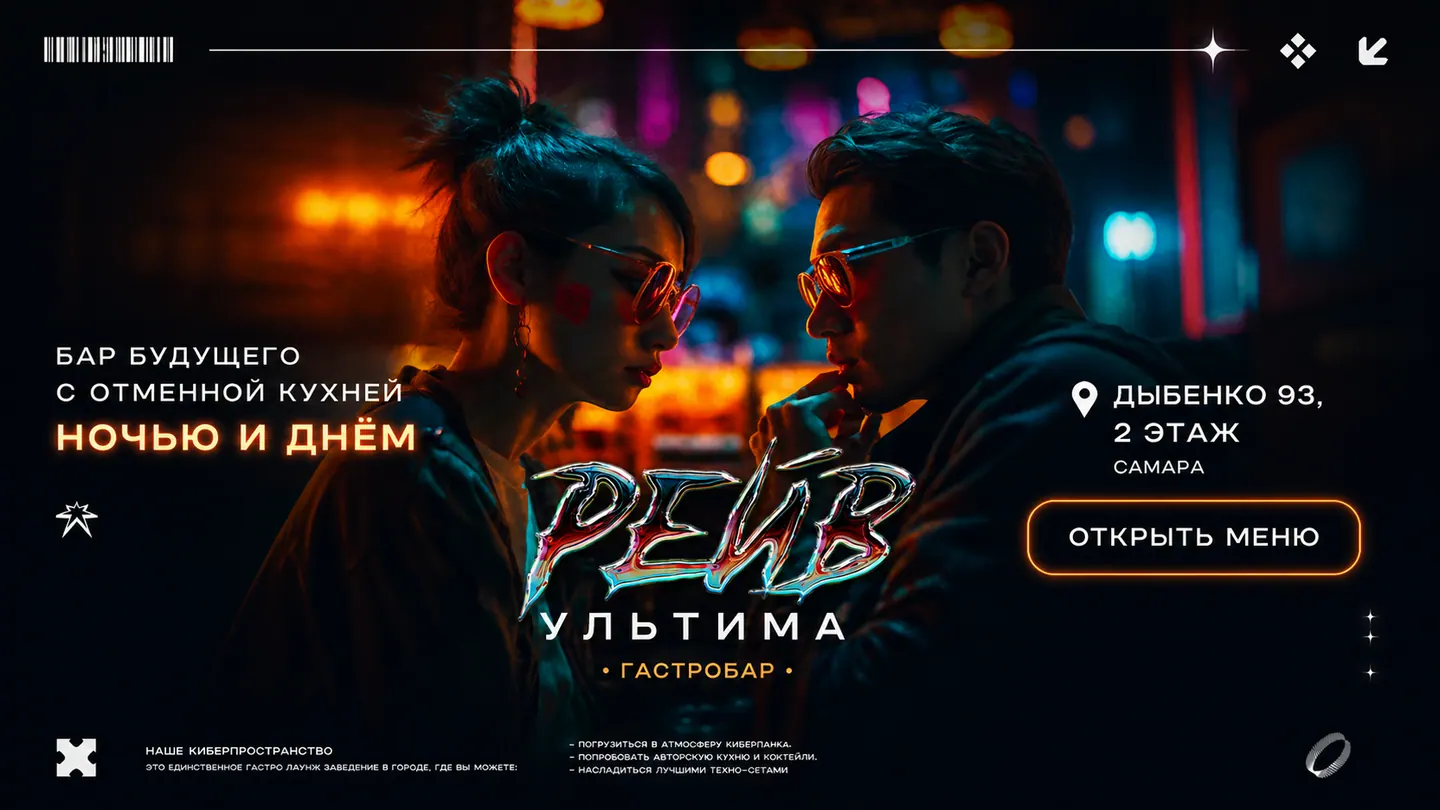 РЕЙВ УЛЬТИМА — бар будущего с отменной кухней. Ночью и днём.