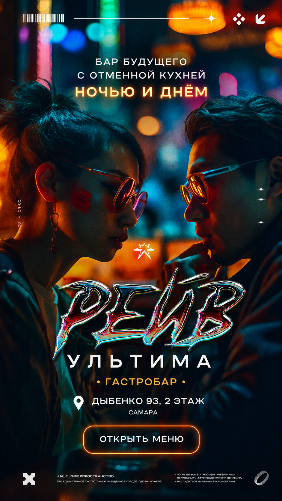 РЕЙВ УЛЬТИМА — бар будущего с отменной кухней. Ночью и днём.